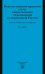 Конституционно-правовой статус общественных объединений в современной России. Учебное пособие