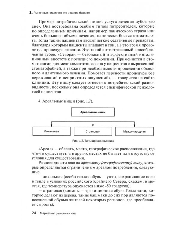 Маркетинг рыночных ниш. Учебное пособие