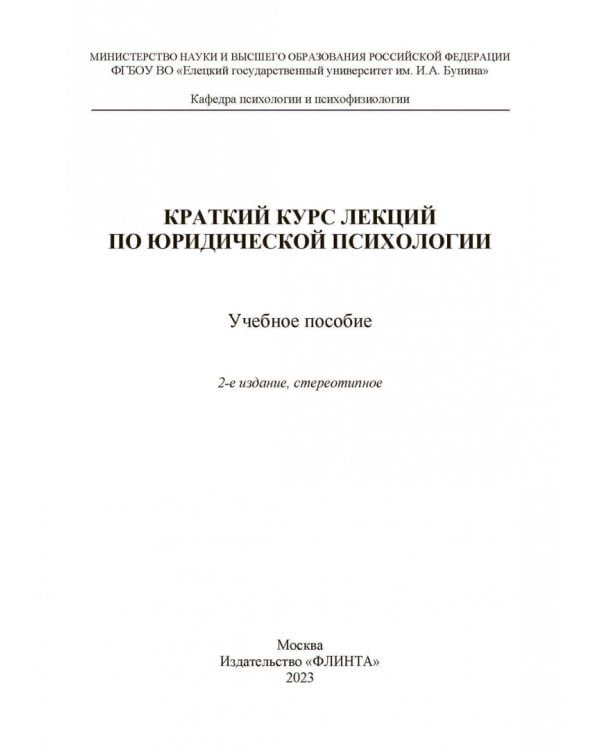 Краткий курс лекций по юридической психологии