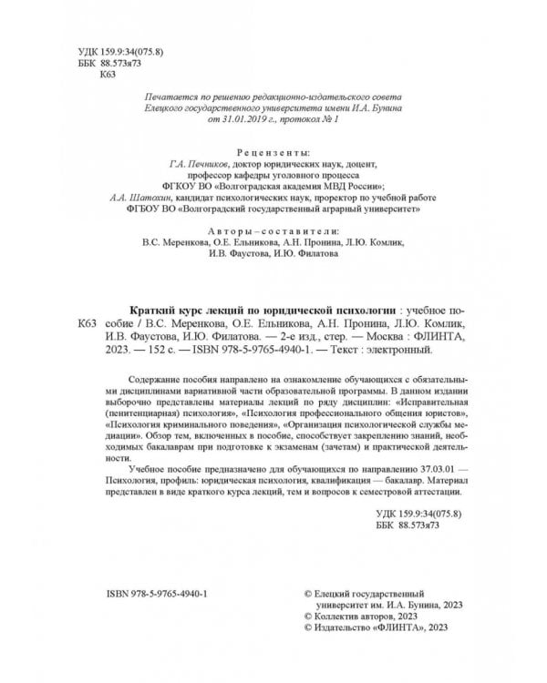 Краткий курс лекций по юридической психологии