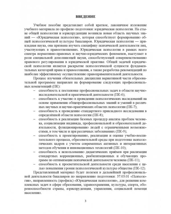 Краткий курс лекций по юридической психологии