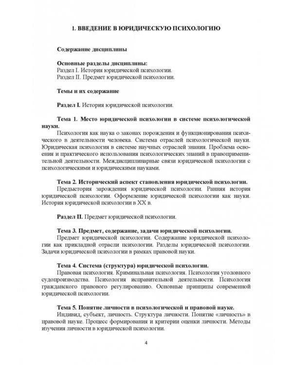 Краткий курс лекций по юридической психологии
