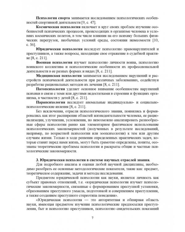 Краткий курс лекций по юридической психологии