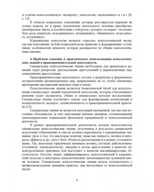 Краткий курс лекций по юридической психологии