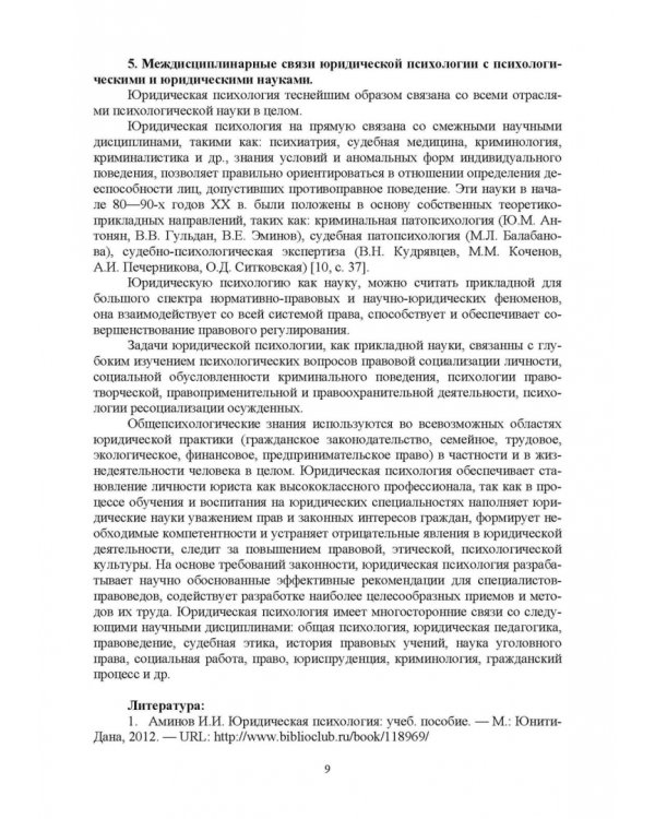 Краткий курс лекций по юридической психологии