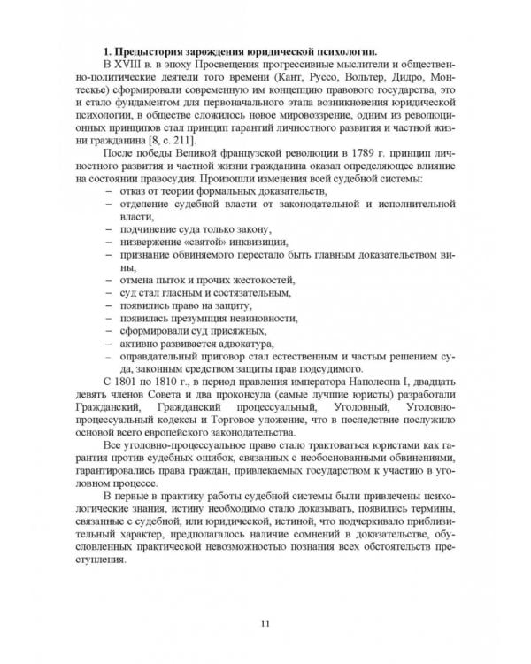 Краткий курс лекций по юридической психологии