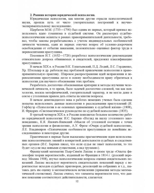 Краткий курс лекций по юридической психологии