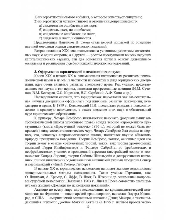 Краткий курс лекций по юридической психологии