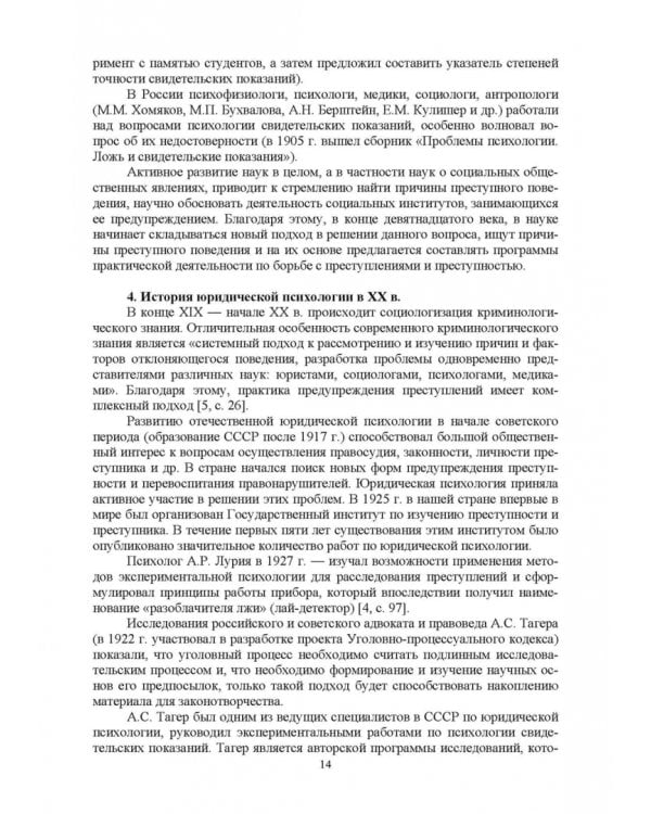 Краткий курс лекций по юридической психологии