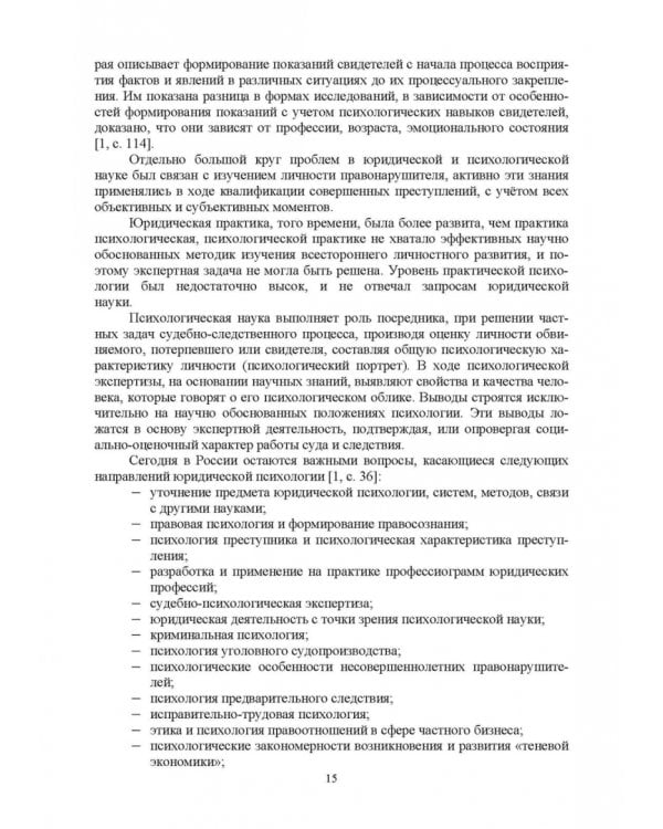 Краткий курс лекций по юридической психологии