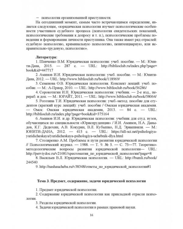 Краткий курс лекций по юридической психологии