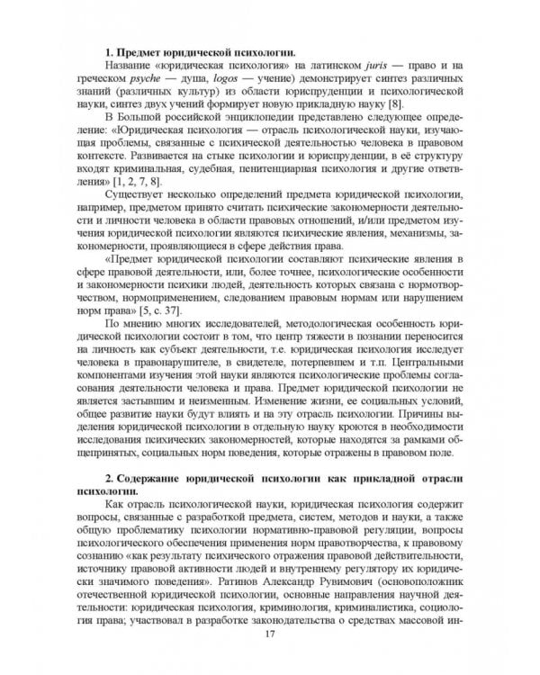 Краткий курс лекций по юридической психологии