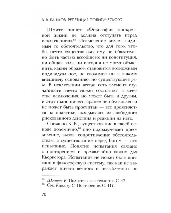Репетиция политического. Сёрен Кьеркегор и Карл Шмитт