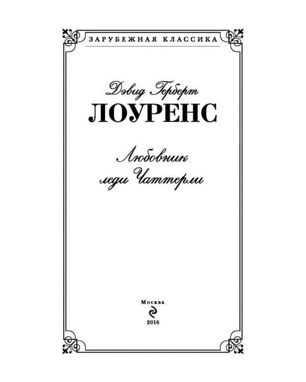 Любовник леди Чаттерли