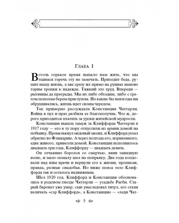 Любовник леди Чаттерли