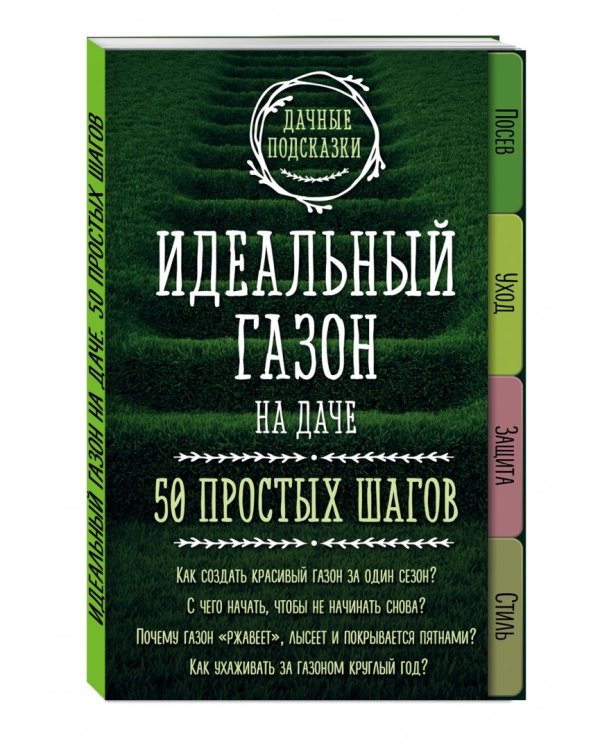 Идеальный газон на даче. 50 простых шагов