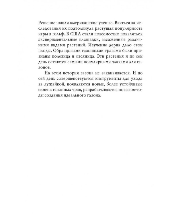 Идеальный газон на даче. 50 простых шагов