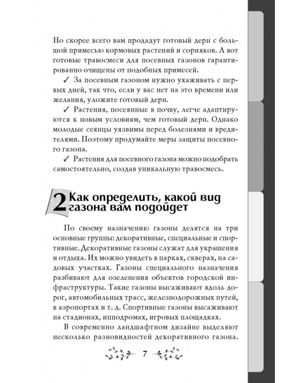 Идеальный газон на даче. 50 простых шагов