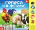 Голоса на ферме. Музыкальная книга