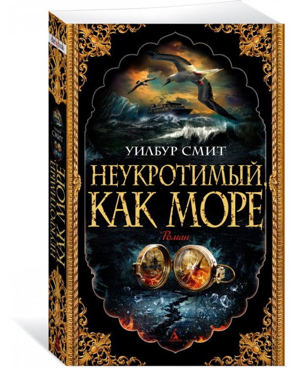 Неукротимый, как море