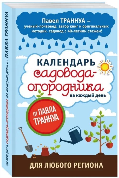 Календарь садовода-огородника на каждый день от Павла Траннуа