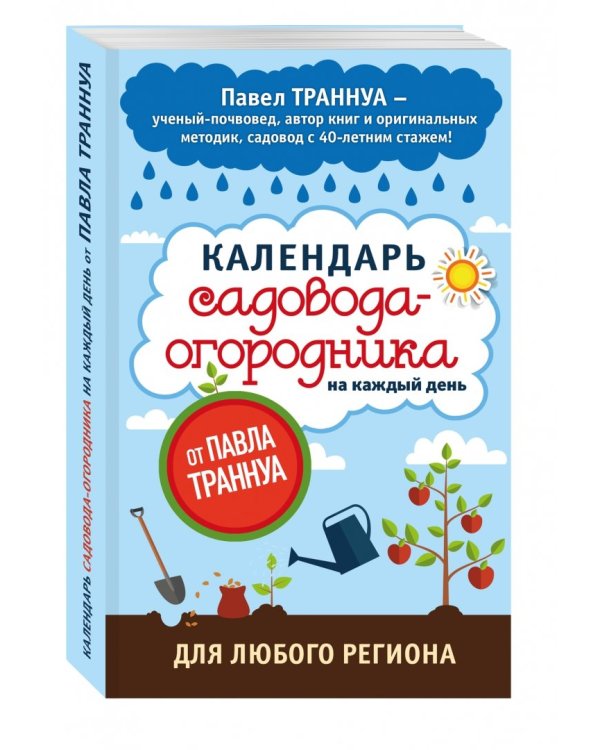 Календарь садовода-огородника на каждый день от Павла Траннуа