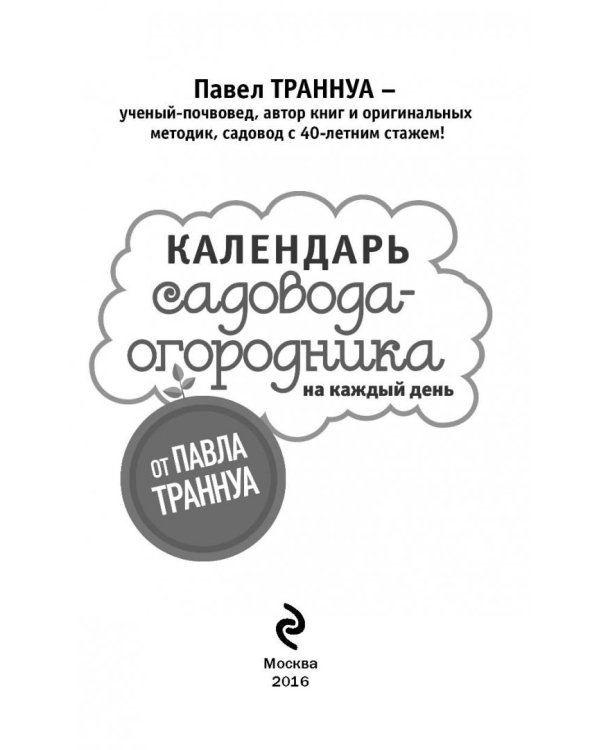 Календарь садовода-огородника на каждый день от Павла Траннуа