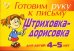Штриховка-дорисовка. Для детей 4-5 лет