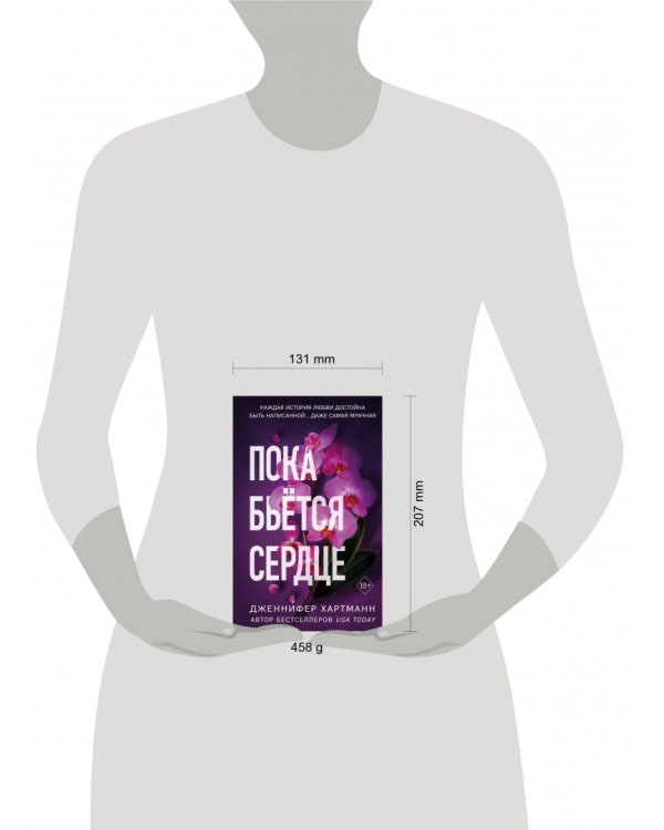 Пока бьётся сердце