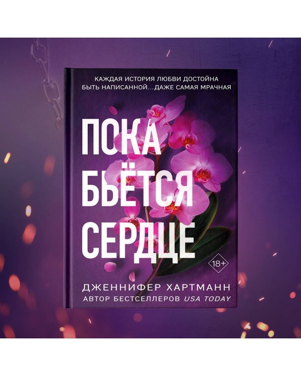 Пока бьётся сердце