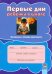 Первые дни ребенка в школе. Материалы в помощь практиканту
