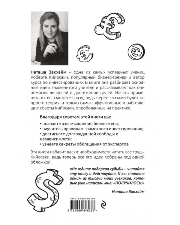 Все идеи Роберта Кийосаки в одной книге