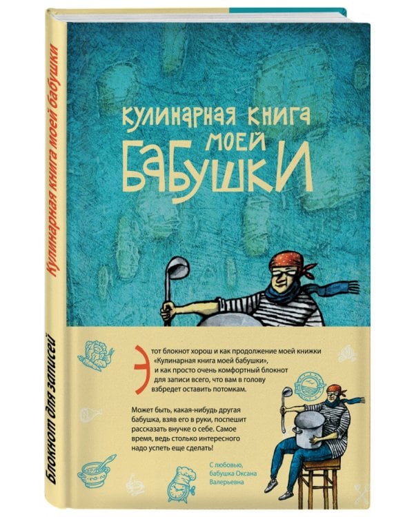 Кулинарная книга моей бабушки. Блокнот для записей
