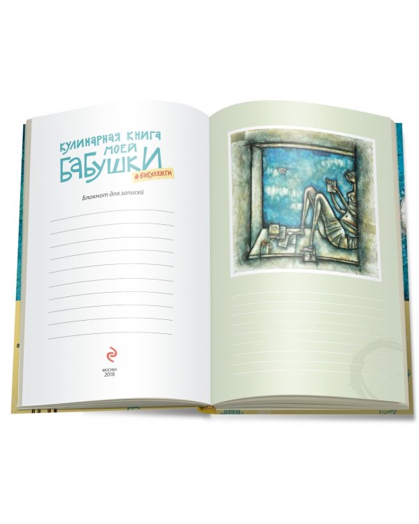 Кулинарная книга моей бабушки. Блокнот для записей
