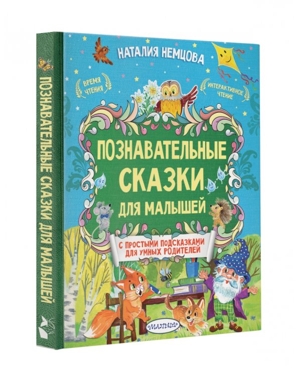 Познавательные сказки для малышей