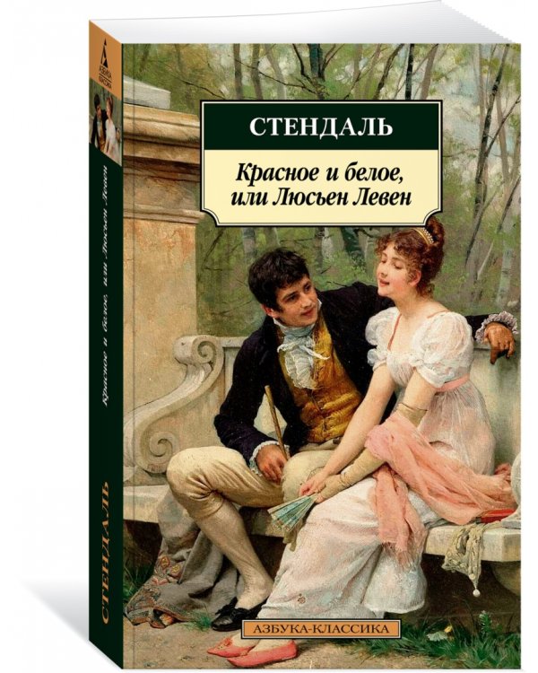 Красное и белое, или Люсьен Левен