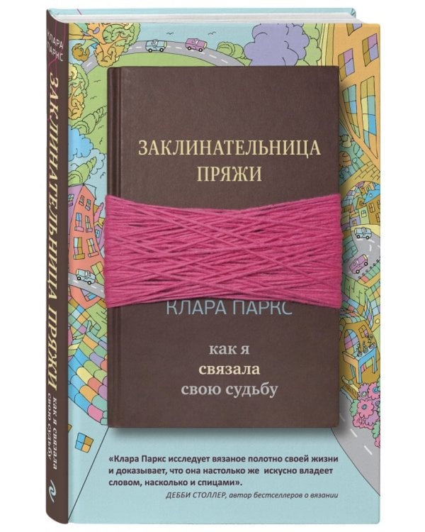 Заклинательница пряжи. Как я связала свою судьбу
