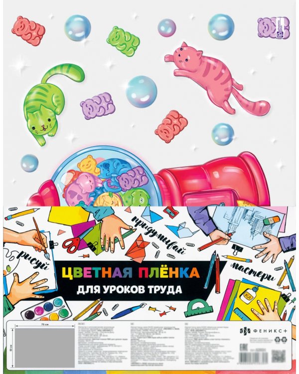 Пленка цветная для уроков труда Котомишатрон, 50х70