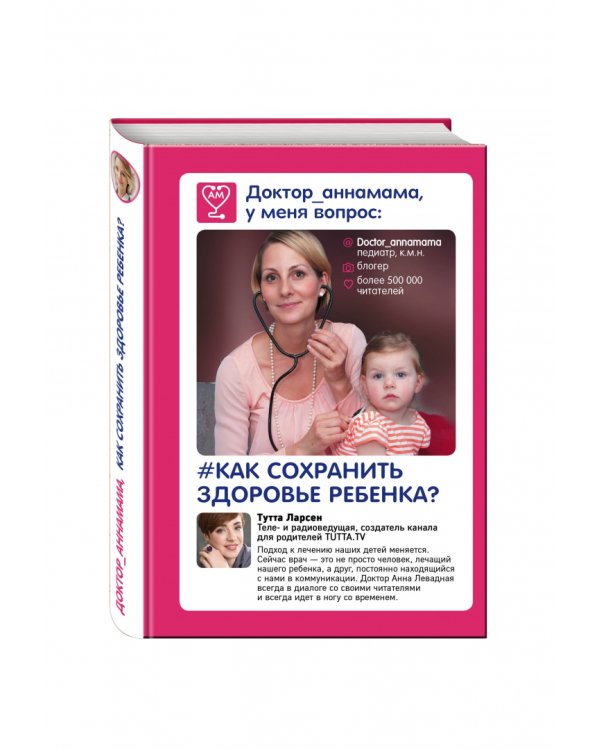 Доктор аннамама, у меня вопрос: как сохранить здоровье ребенка?