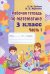 Математика. 3 класс. Рабочая тетрадь. В 2-х частях. Часть 1
