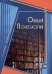 Общая психология в схемах, понятиях и персоналиях