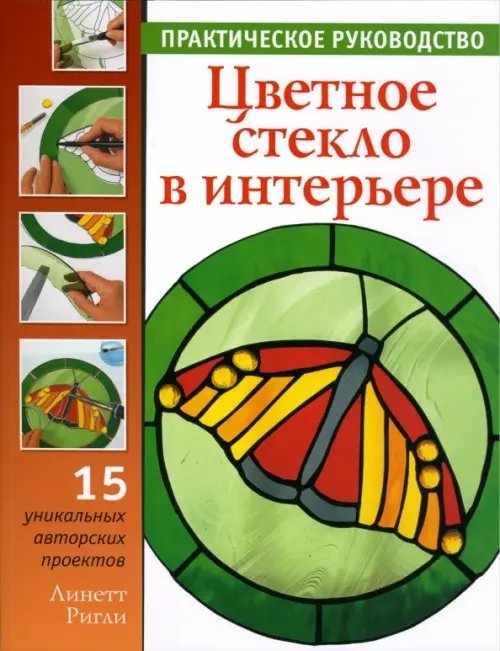 Цветное стекло в интерьере. Практическое руководство