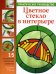 Цветное стекло в интерьере. Практическое руководство