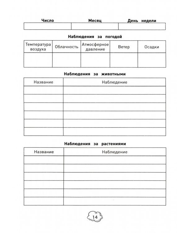 Дневник наблюдений за природой для школьников