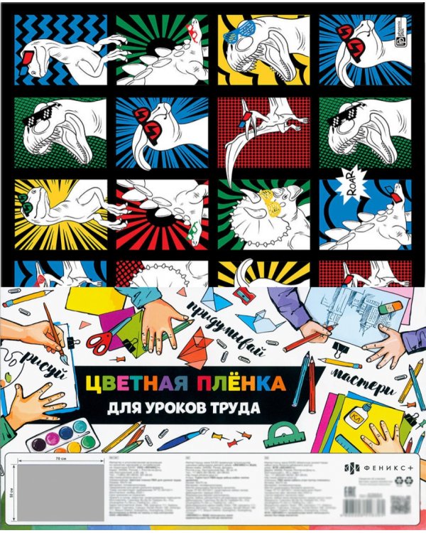 Пленка цветная для уроков труда Дино-комикс, 50х70