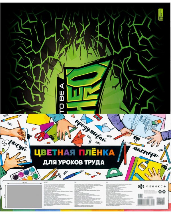 Пленка цветная для уроков труда Супергерой, 50х70