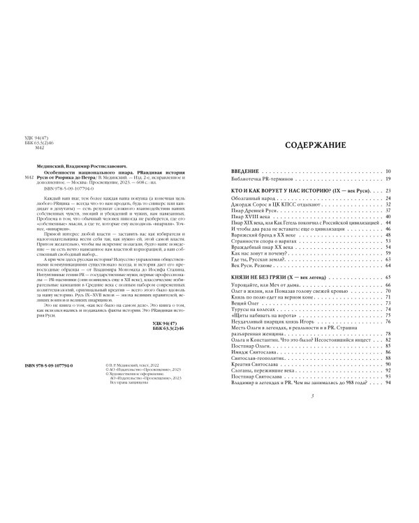 Особенности национального пиара. PRавдивая история Руси от Рюрика до Петра