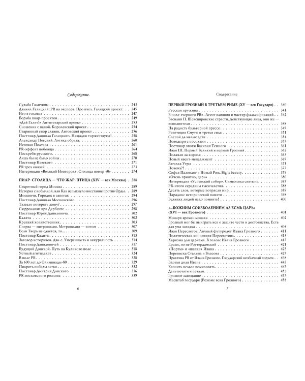 Особенности национального пиара. PRавдивая история Руси от Рюрика до Петра