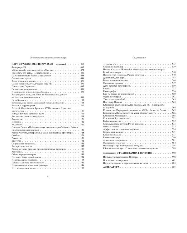 Особенности национального пиара. PRавдивая история Руси от Рюрика до Петра