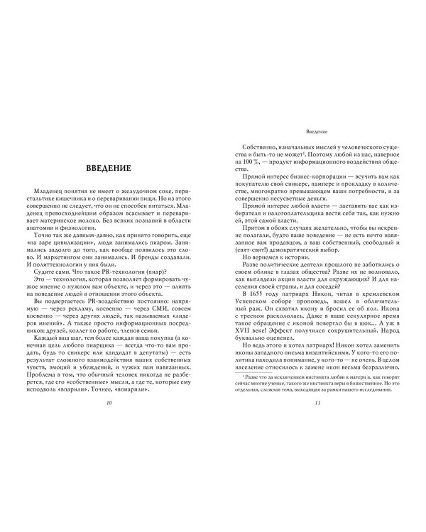 Особенности национального пиара. PRавдивая история Руси от Рюрика до Петра